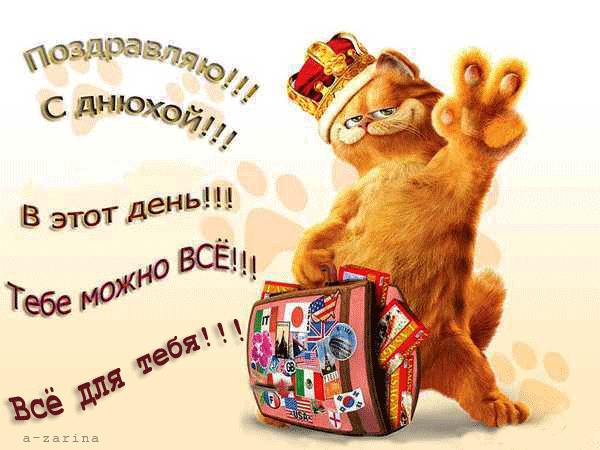 картинка под названием - Поздравляю с Днюхой!!! из категории С днём рождения.