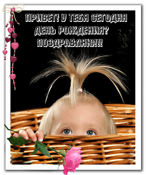 картинка под названием - Привет! Поздравляю! из категории С днём рождения.