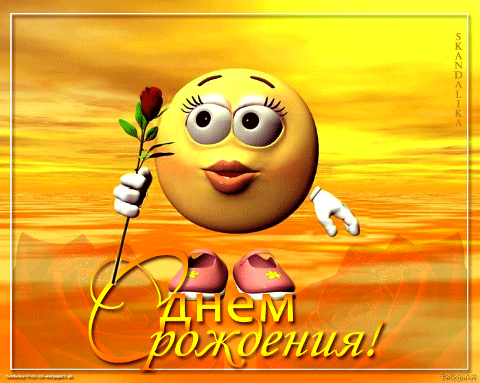 картинка под названием - С днём рождения! весёлый смайлик из категории С днём рождения.