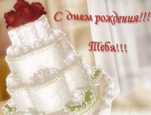 картинка под названием - С днём рождения! Тебя! из категории С днём рождения.