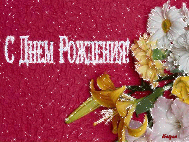 картинка под названием - Цветы к Дню Рождения из категории С днём рождения.