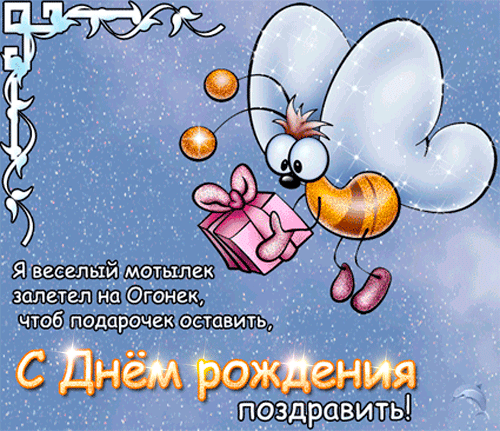 картинка под названием - Весёлый мотылёк. из категории С днём рождения.