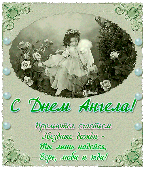 картинка под названием - С Днём Ангела! из категории С днём рождения.