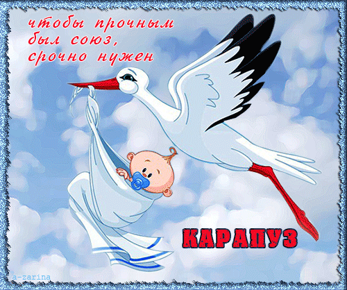 картинка под названием - Срочно нужен карапуз из категории С днём рождения.