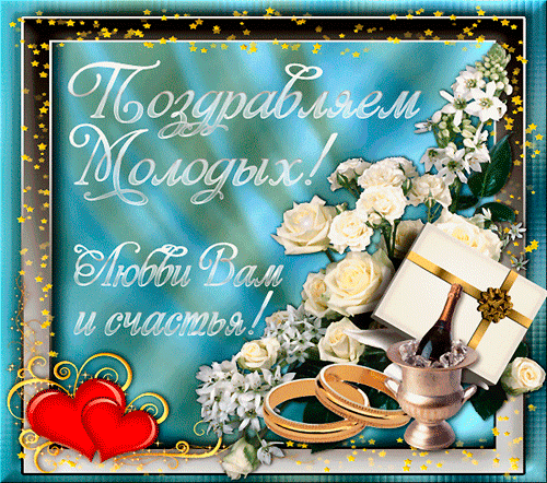 картинка под названием - Поздравляем молодых! из категории С днём рождения.