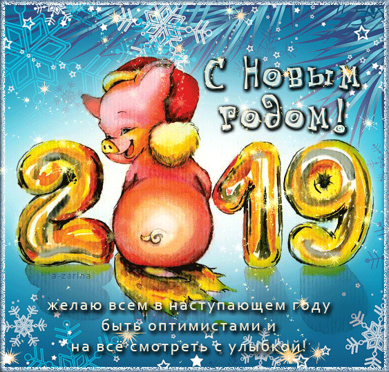 картинка под названием - С Новым годом 2019 из категории С днём рождения.