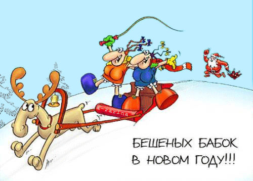 картинка под названием - Весёлое новогоднее пожелание из категории С днём рождения.