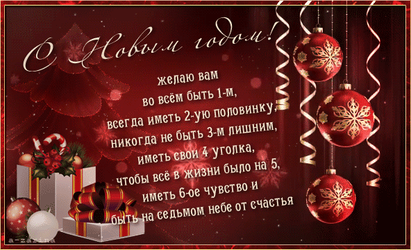 картинка под названием - Новогоднее пожелание, чтобы так всё и было! из категории С днём рождения.