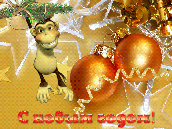 картинка под названием - С Новым Годом! из категории С днём рождения.