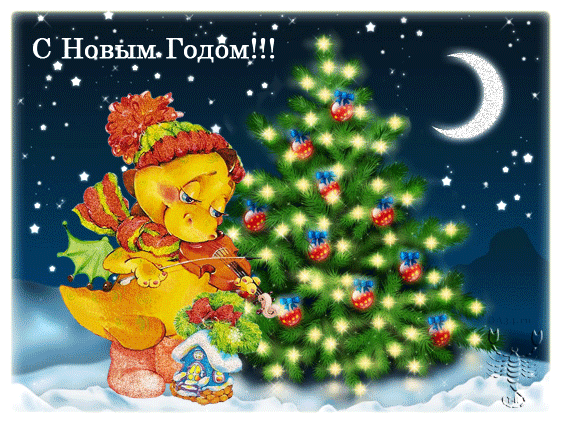 картинка под названием - С Новым Годом! из категории С днём рождения.