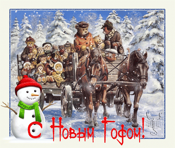 картинка под названием - С Новым Годом! из категории С днём рождения.