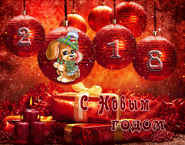 картинка под названием - С новым годом 2018 из категории С днём рождения.
