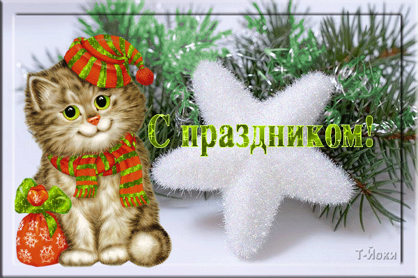 картинка под названием - С праздником! Котёнок из категории С днём рождения.