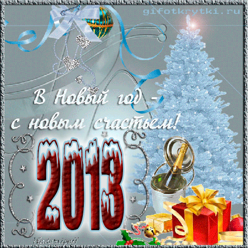 картинка под названием - 2013 С Новым Годом! из категории С днём рождения.