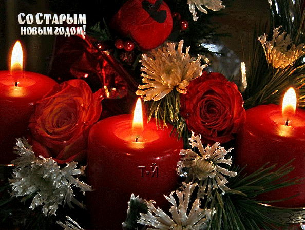 картинка под названием - Со старым Новым Годом! из категории С днём рождения.