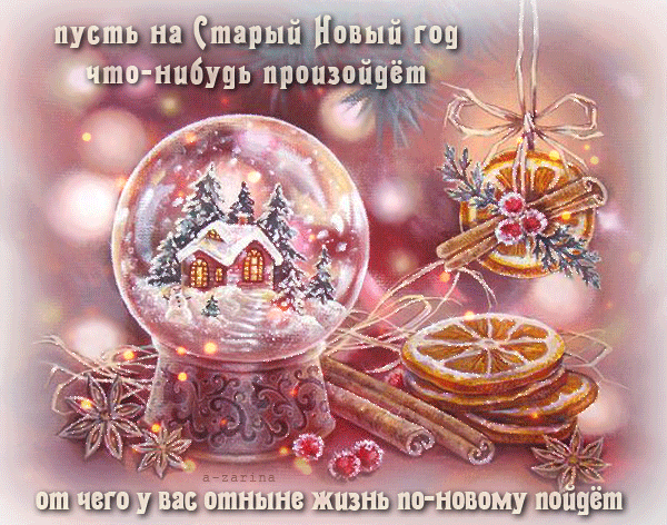 картинка под названием - Пусть на Старый новый год что-нибудь произойдёт из категории С днём рождения.
