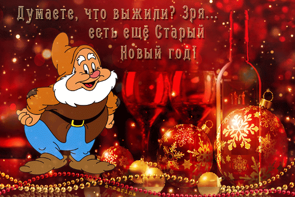 картинка под названием - Есть ещё Старый Новый год из категории С днём рождения.