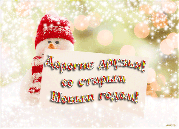 картинка под названием - Дорогие друзья, со старым новым годом! из категории С днём рождения.