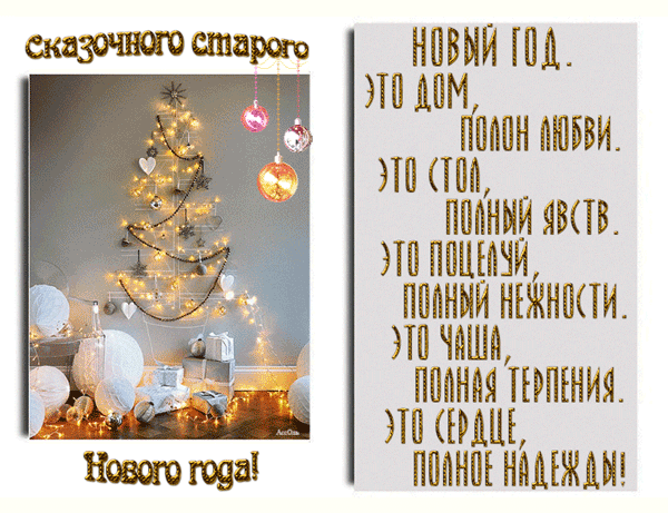 картинка под названием - Желаю сказочного старого нового года! из категории С днём рождения.