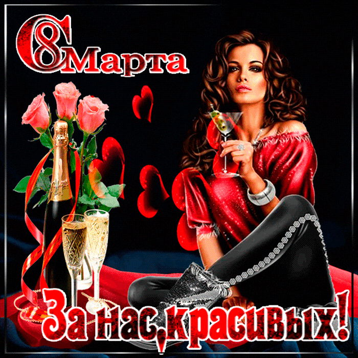 картинка под названием - За нас красивых! С 8 марта! из категории С днём рождения.