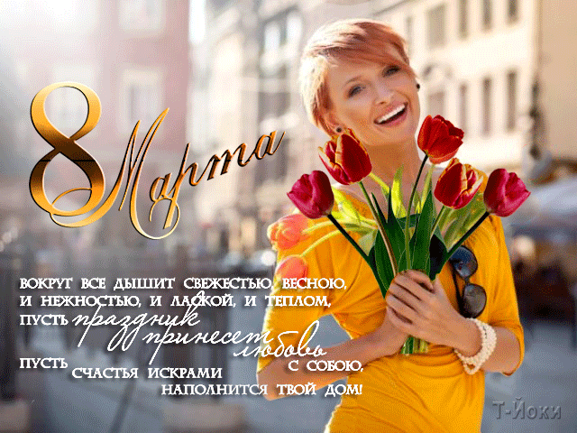 картинка под названием - 8 Марта! из категории С днём рождения.