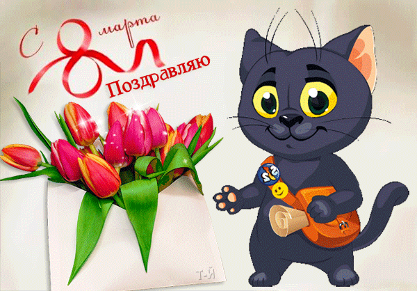 картинка под названием - 8 Марта! Поздравляю! из категории С днём рождения.
