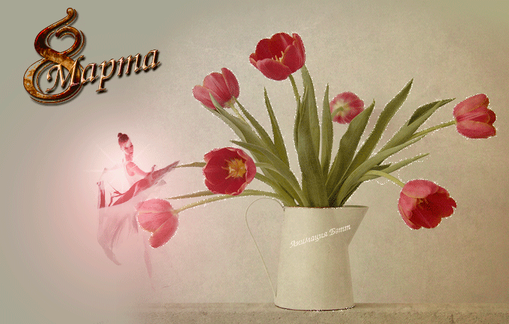 картинка под названием - с 8 марта из категории С днём рождения.