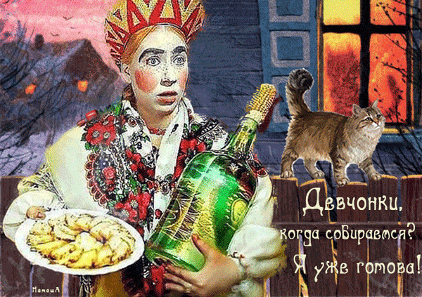 картинка под названием - Я уже готова с 8 марта из категории С днём рождения.