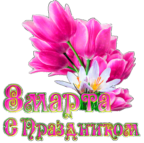 картинка под названием - Поздравить девушку 8 марта. из категории С днём рождения.