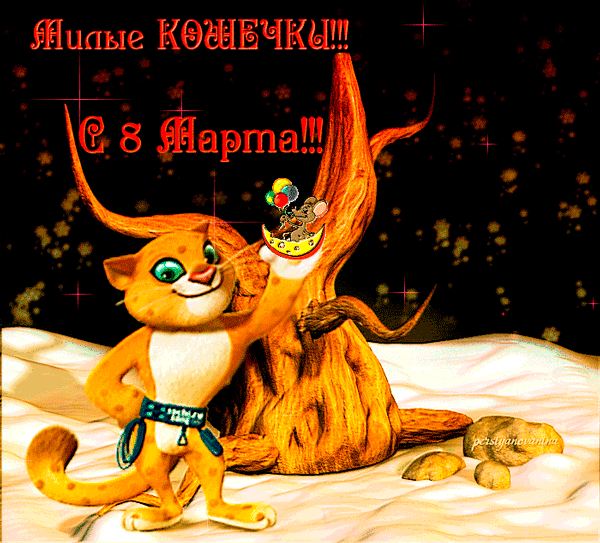 картинка под названием - Милые кошечки с 8 марта! из категории С днём рождения.