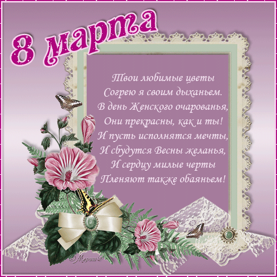 картинка под названием - Стихи к 8 марта! из категории С днём рождения.