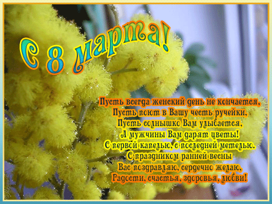 картинка под названием - С международным женским днём! из категории С днём рождения.