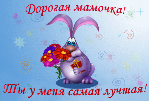 картинка под названием - Дорогой маме! из категории С днём рождения.
