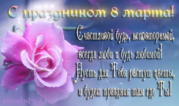картинка под названием - С праздником  8 марта! из категории С днём рождения.