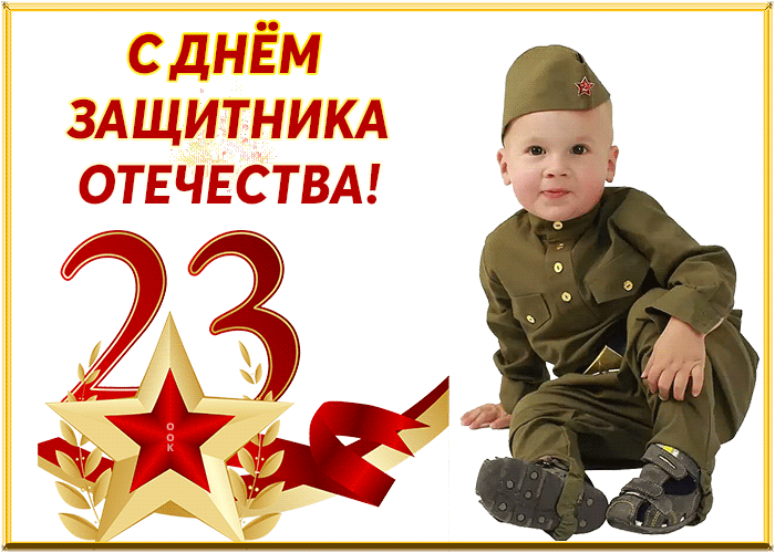 картинка под названием - С Днем Защитника Отечества! из категории С днём рождения.