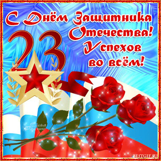 картинка под названием - с 23 февраля из категории С днём рождения.