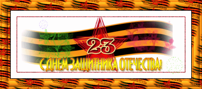 картинка под названием - Открытка 23 февраля из категории С днём рождения.