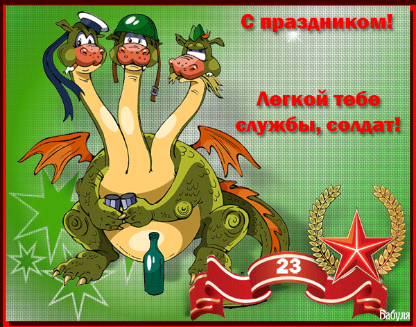 картинка под названием - Служи...солдат! из категории С днём рождения.