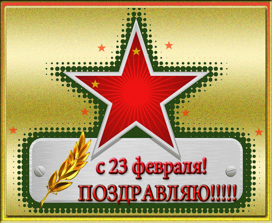картинка под названием - С 23 февраля, поздравляю! из категории С днём рождения.