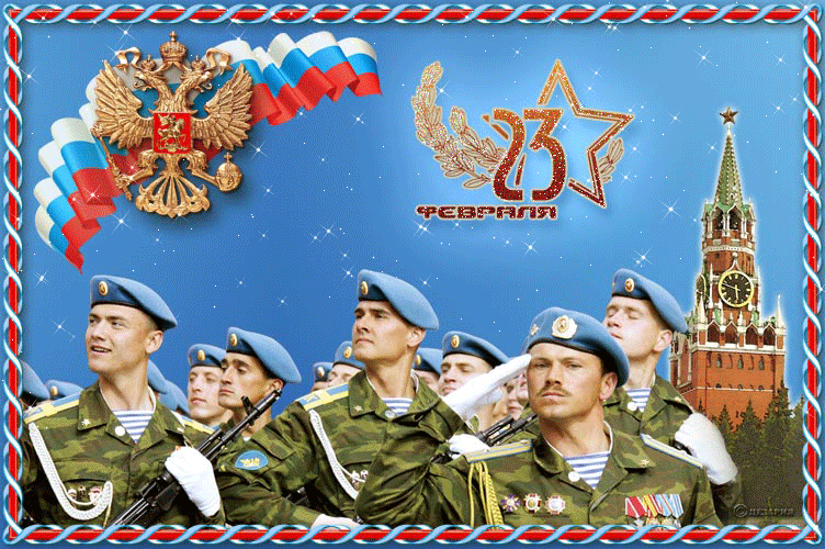 картинка под названием - Праздник 23 февраля из категории С днём рождения.