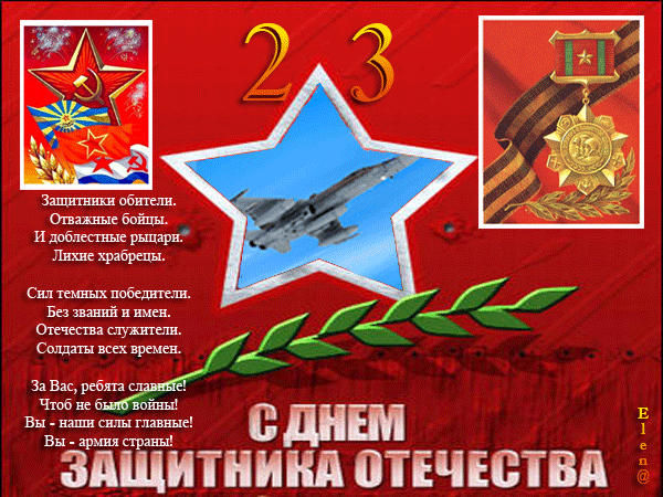 картинка под названием - Стихи к 23 февраля из категории С днём рождения.