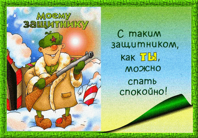 картинка под названием - Моему защитнику! из категории С днём рождения.