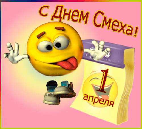 картинка под названием - Смайлик к 1 апреля из категории С днём рождения.