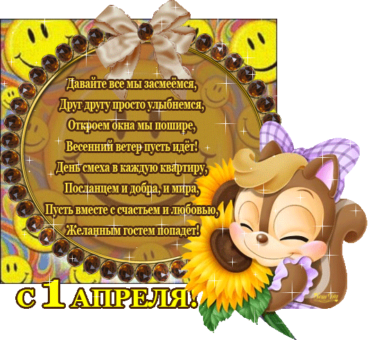 картинка под названием - Улыбайтесь 1 апреля из категории С днём рождения.