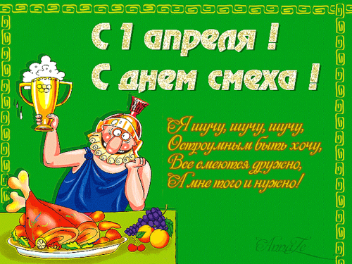 картинка под названием - С днём смеха, господа! из категории С днём рождения.