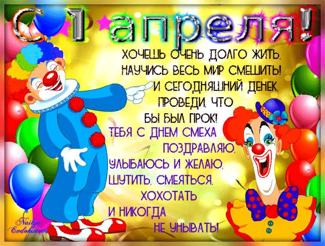картинка под названием - С 1 Апреля. Клоуны из категории С днём рождения.