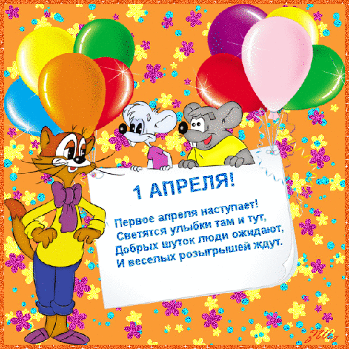картинка под названием - ! Апреля Ура! из категории С днём рождения.