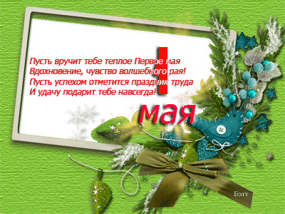 картинка под названием - 1 мая- праздник труда из категории С днём рождения.