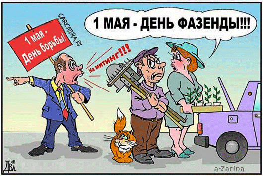 картинка под названием - 1 мая, день фазенды из категории С днём рождения.