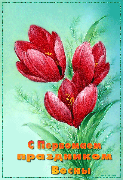 картинка под названием - С Первомаем, праздником весны ! из категории С днём рождения.